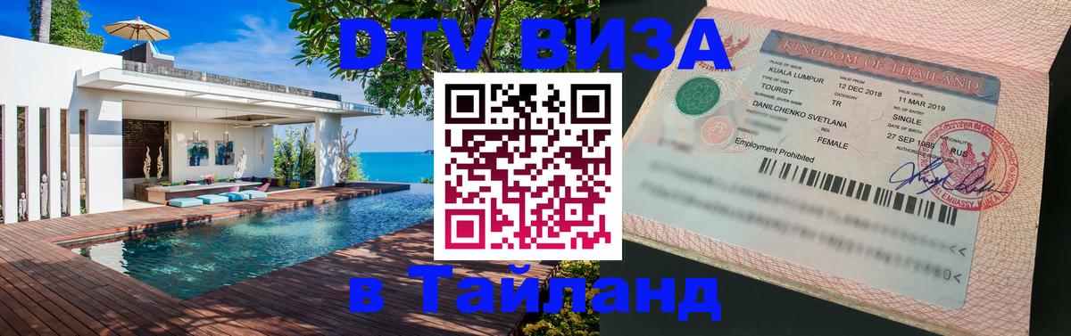 Виза ДТВ на 5 лет в Тайланд София 