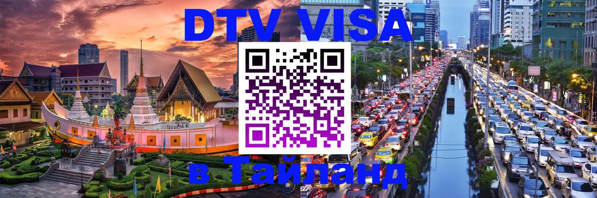 Цены на DTV визу в Таиланд — пакеты услуг, достаточно даже паспорта - 06.12.2025 