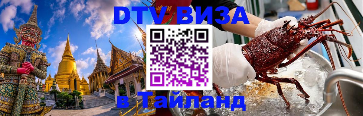 ДТВ виза в Таиланд 